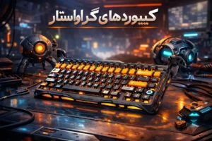 کیبوردهای گیمینگ GravaStar | بررسی کامل مدل‌ها و طراحی سایبرپانک