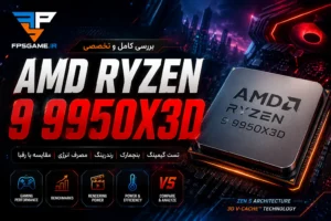 بررسی پردازنده AMD Ryzen 9 9950X3D | تست گیمینگ، بنچمارک، رندرینگ و ارزش خرید