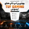 بهترین لپ تاپ های سری TUF Gaming ایسوس 2026؛ معرفی جدیدترین مدل‌ها و راهنمای خرید