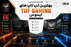 بهترین لپ تاپ های سری TUF Gaming ایسوس 2026؛ معرفی جدیدترین مدل‌ها و راهنمای خرید