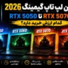 راهنمای خرید لپ تاپ گیمینگ ۲۰۲۶؛ از RTX 5050 تا RTX 5070 Ti کدام ارزش خرید دارد؟