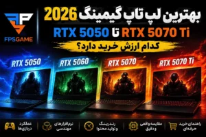 راهنمای خرید لپ تاپ گیمینگ ۲۰۲۶؛ از RTX 5050 تا RTX 5070 Ti کدام ارزش خرید دارد؟