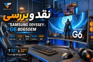 نقد و بررسی مانیتورهای گیمینگ Samsung Odyssey G6 BG650EM؛ 27 اینچ یا 32 اینچ؟